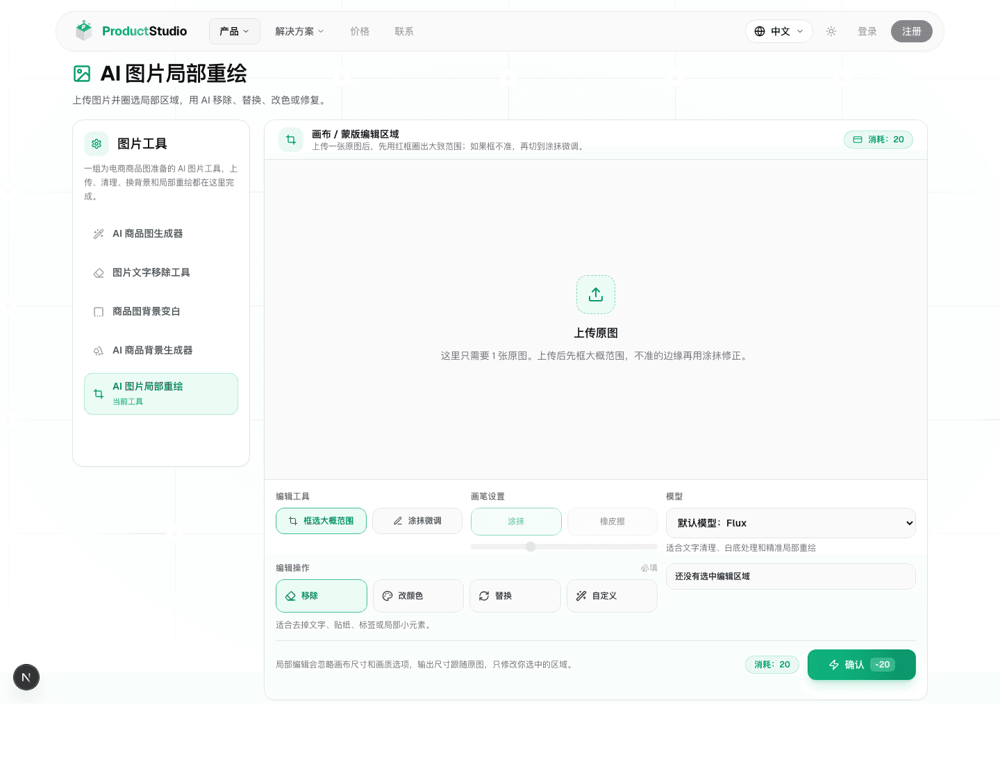 ProductStudio 局部重绘工具